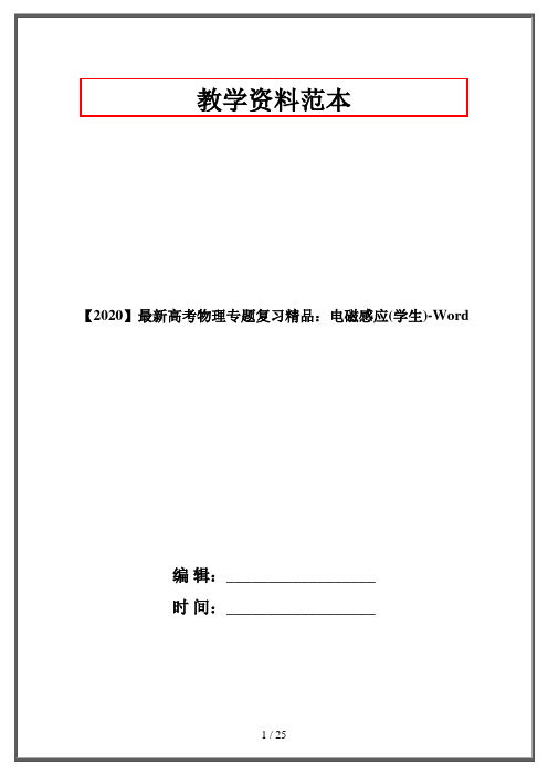 【2020】最新高考物理专题复习精品:电磁感应(学生)-Word