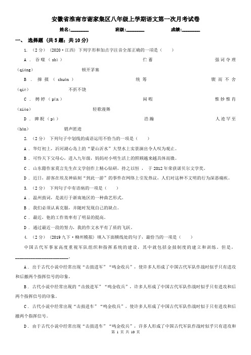 安徽省淮南市谢家集区八年级上学期语文第一次月考试卷