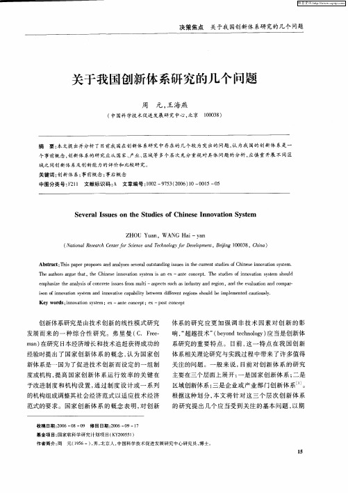 关于我国创新体系研究的几个问题