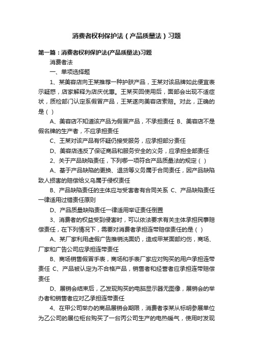 消费者权利保护法（产品质量法）习题