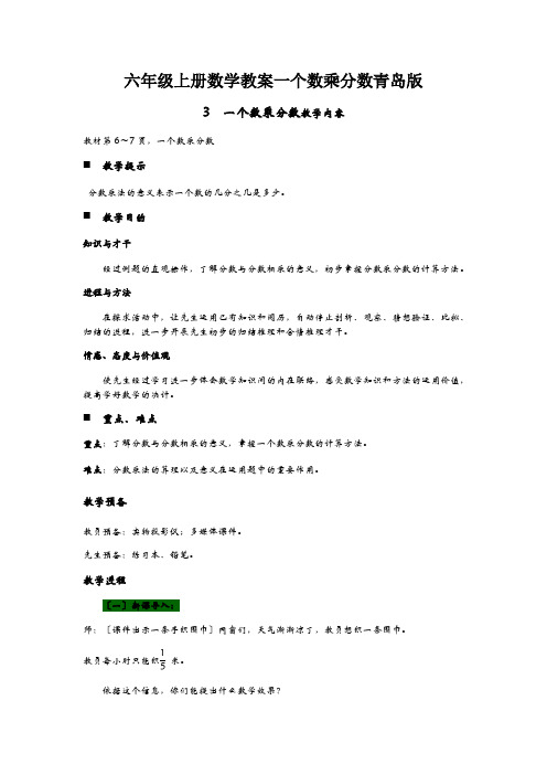 六年级上册数学教案一个数乘分数青岛版