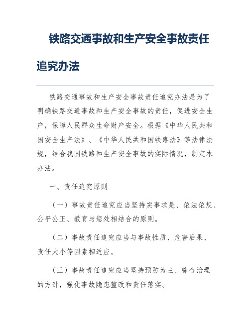 铁路交通事故和生产安全事故责任追究办法