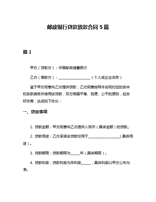 邮政银行贷款放款合同5篇