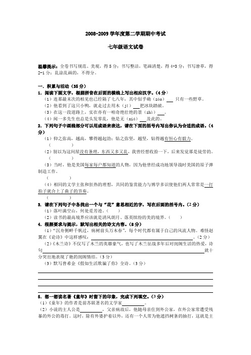 2008-2009学年度人教版七年级第二学期期中考试语文试卷(无答案)