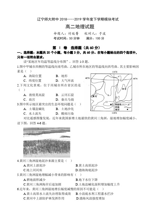 辽宁师大附中2018----2019学年度下学期模块考试高二地理试题