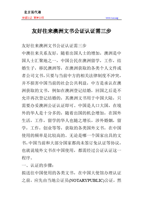 友好往来澳洲文书公证认证需三步