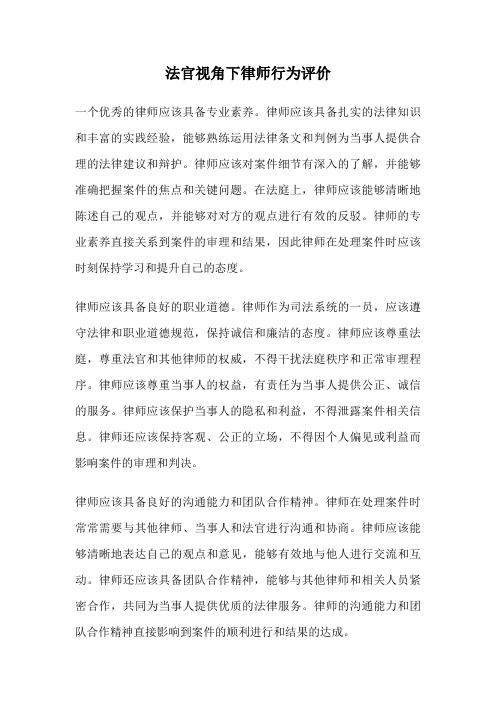 法官视角下律师行为评价