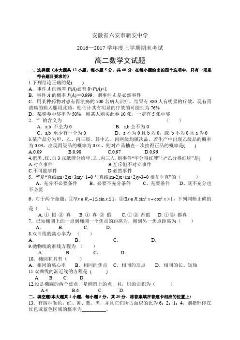 安徽省六安市新安中学1617学年度高二上学期期末考试—
