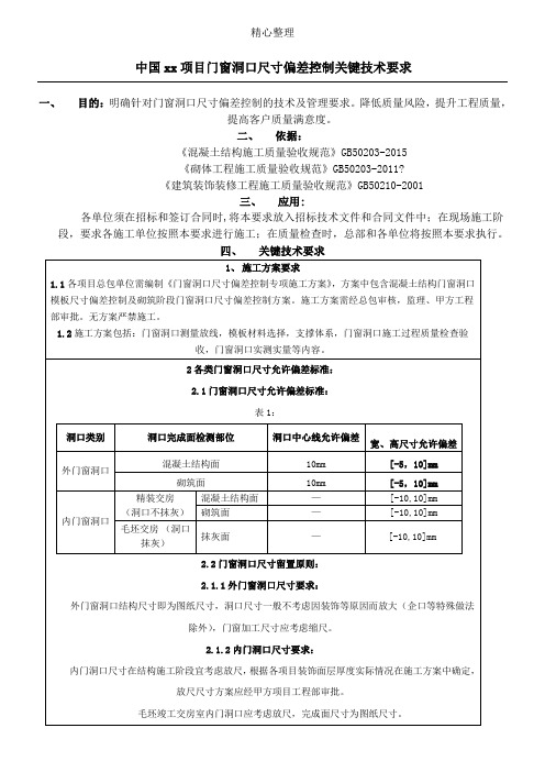 门窗洞口尺寸偏差控制关键技术经验要求