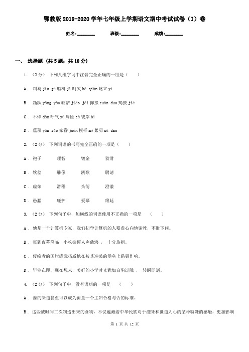 鄂教版2019-2020学年七年级上学期语文期中考试试卷(I)卷精版