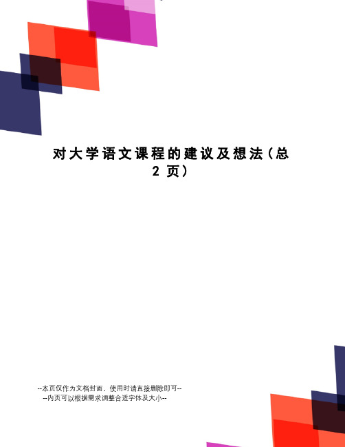 对大学语文课程的建议及想法