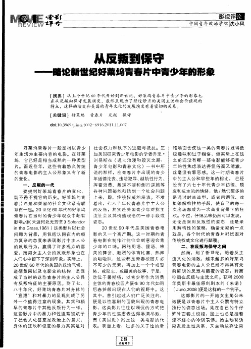 从反叛到保守——略论新世纪好莱坞青春片中青少年的形象