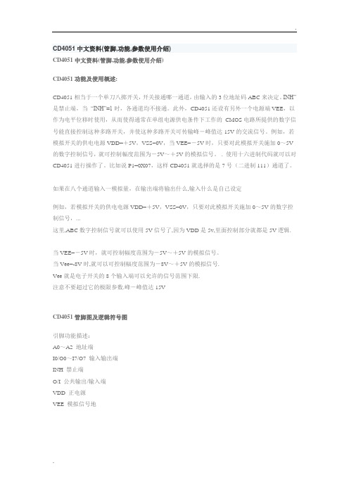 CD4051中文资料