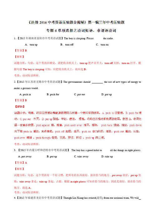 专题06 动词短语及非谓语动词(压轴题)-决胜2016中考英语压轴题全揭秘精品(解析版)