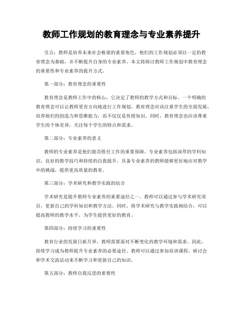 教师工作规划的教育理念与专业素养提升