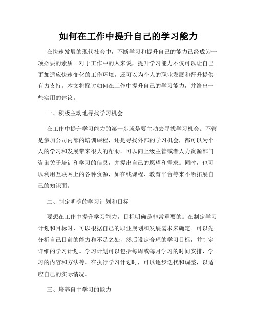 如何在工作中提升自己的学习能力