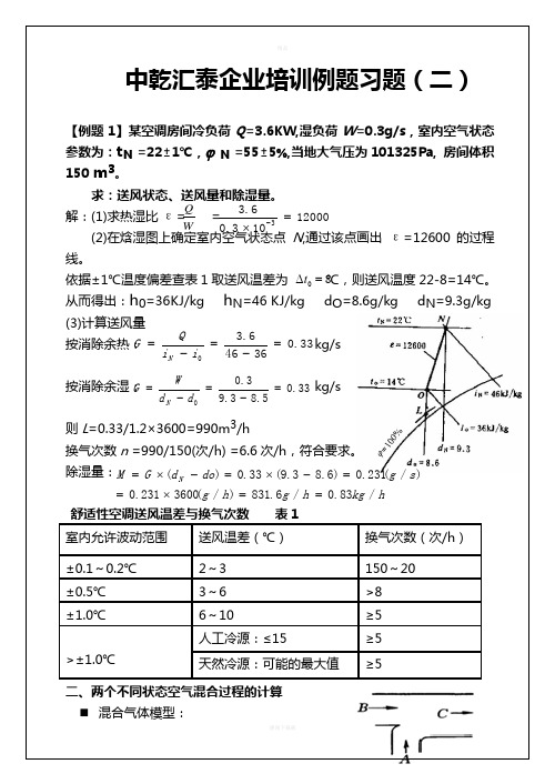 焓湿图例题解析