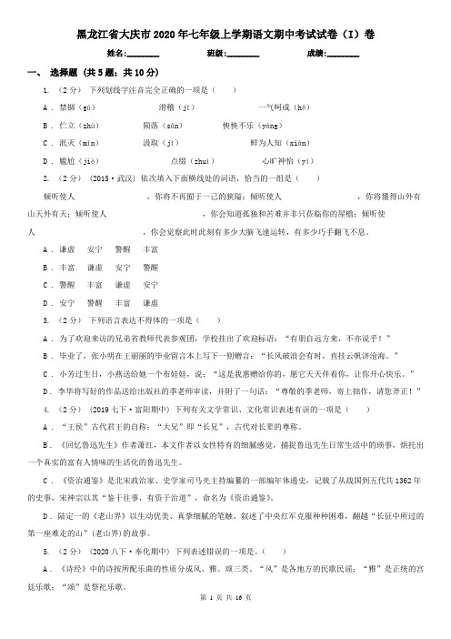 黑龙江省大庆市2020年七年级上学期语文期中考试试卷(I)卷