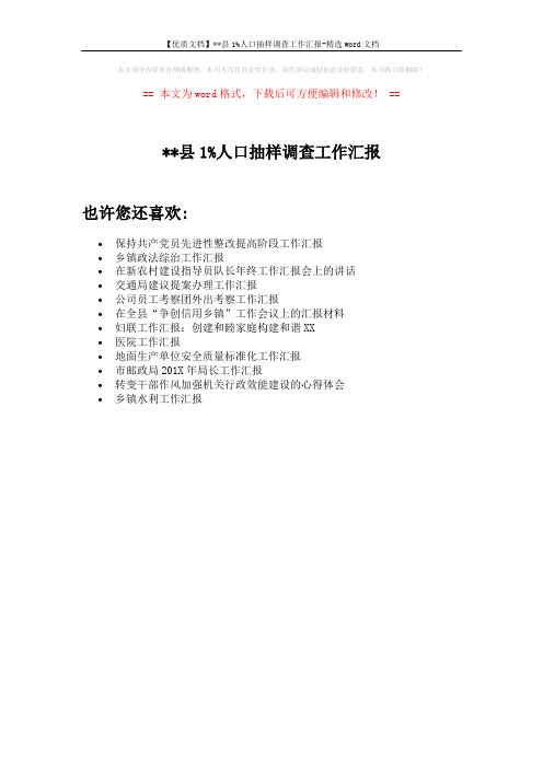 【优质文档】xx县1%人口抽样调查工作汇报-精选word文档 (1页)