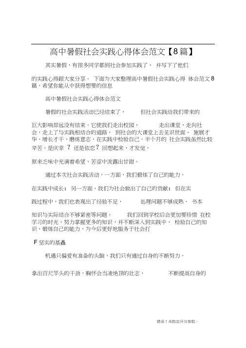 高中暑假社会实践心得体会8篇