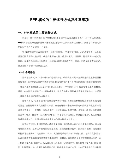 PPP模式的主要运行方式及注意事项资料