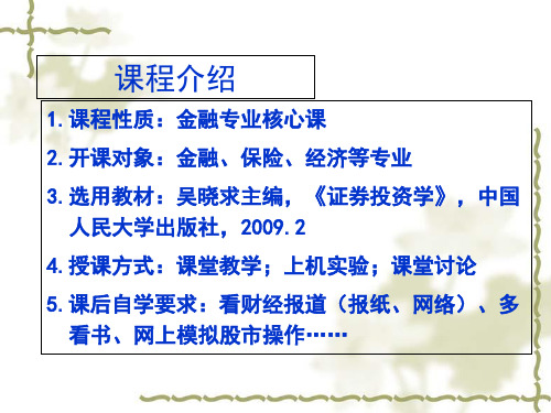 证券投资学简要概述