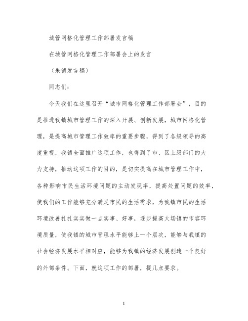 城管网格化管理工作部署发言稿