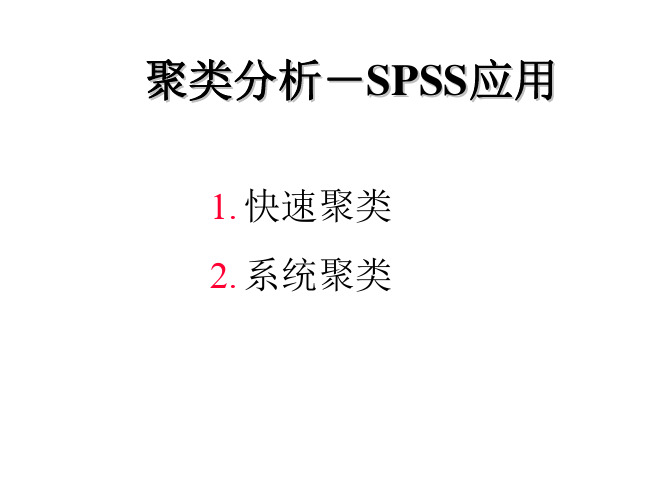 聚类分析 SPSS应用