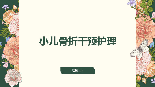 小儿骨折干预护理