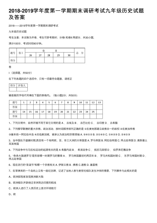 2018-2019学年度第一学期期末调研考试九年级历史试题及答案