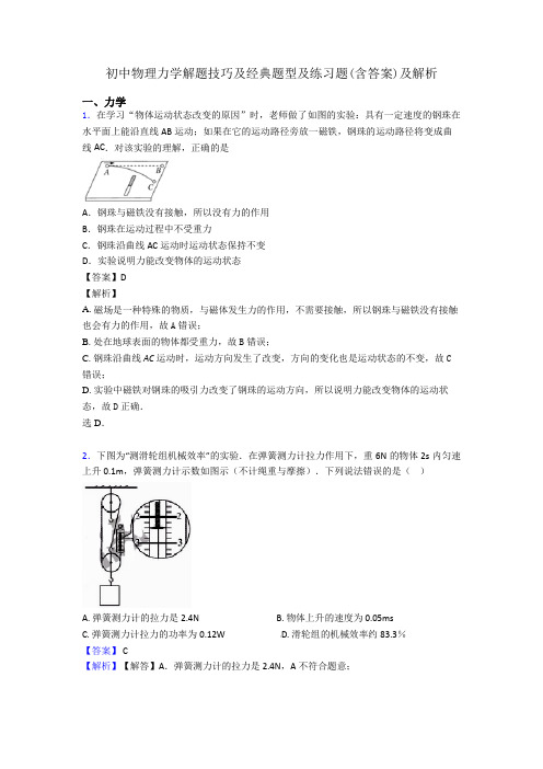 初中物理力学解题技巧及经典题型及练习题(含答案)及解析