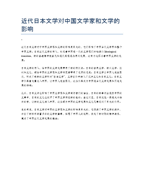 近代日本文学对中国文学家和文学的影响