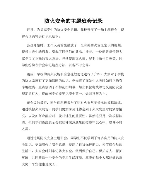 防火安全的主题班会记录