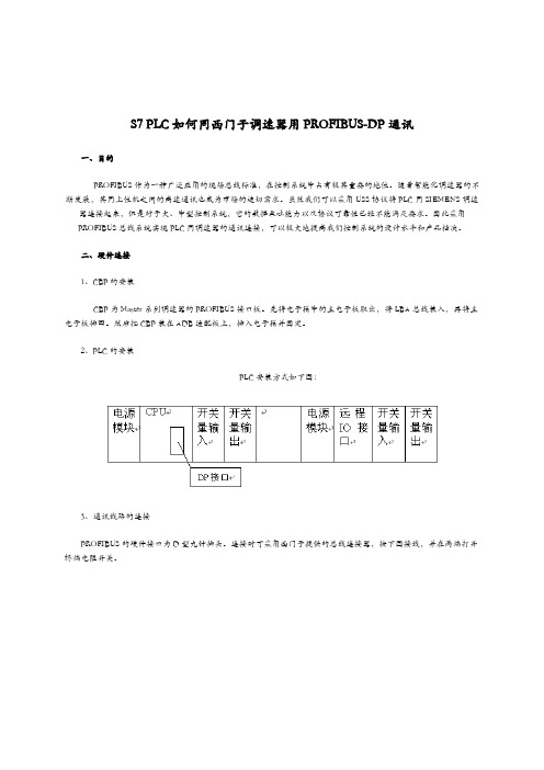 S7 PLC如何同西门子调速器用PROFIBUS-DP通讯