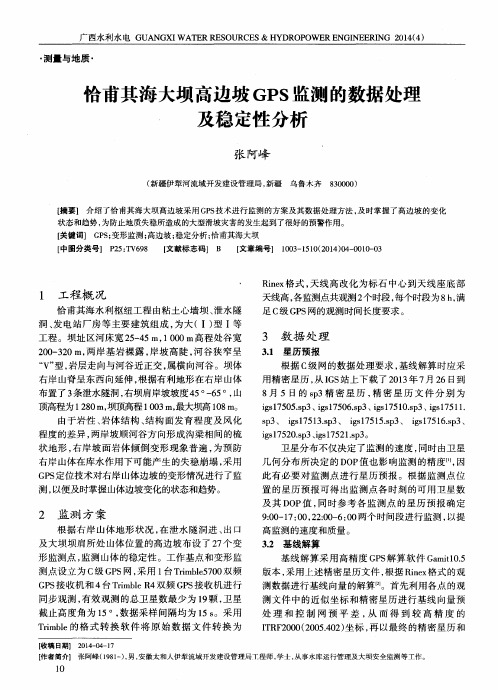 恰甫其海大坝高边坡GPS监测的数据处理及稳定性分析