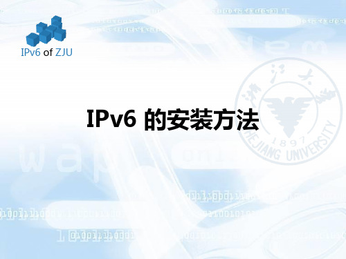 IPv6的安装-浙江大学信息化服务