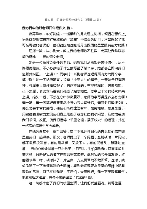 我心目中的好老师四年级作文（通用23篇）