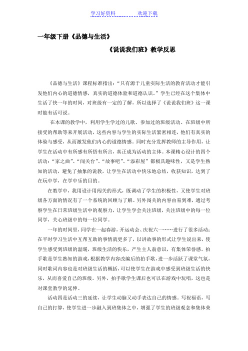 一年级下册品生说说我们班的教学反思