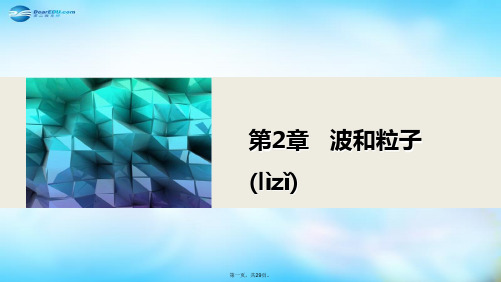 高中物理 第2章 波和粒子 章末总结课件 沪科版选修35