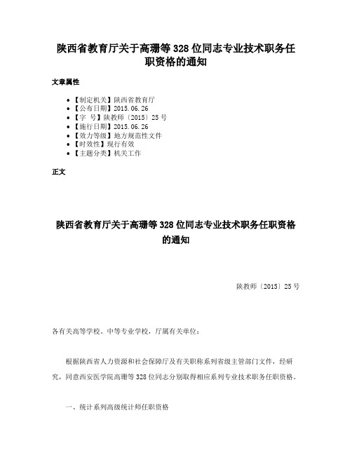 陕西省教育厅关于高珊等328位同志专业技术职务任职资格的通知