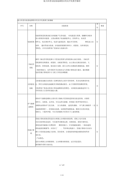 航天科普实验基地课程应用及开发教学器材