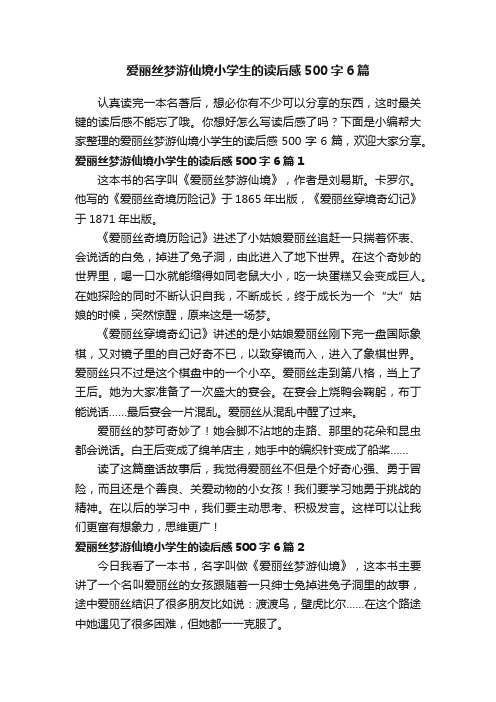 爱丽丝梦游仙境小学生的读后感500字6篇