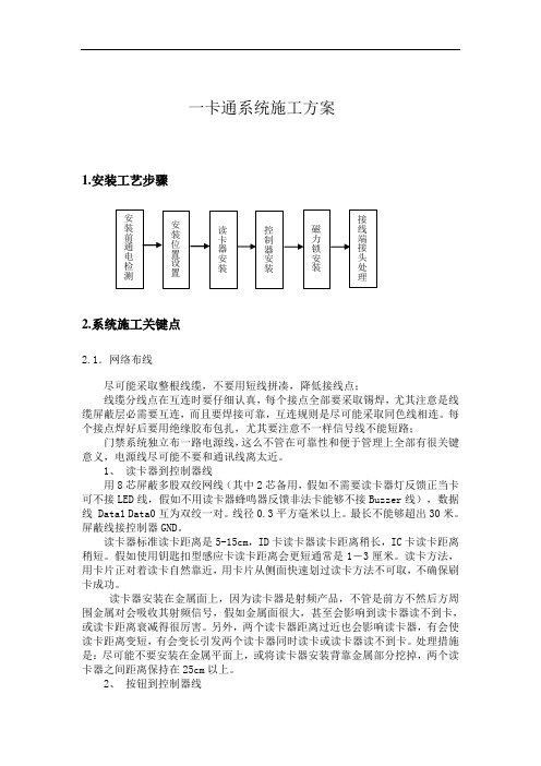 一卡通系统施工技术方案