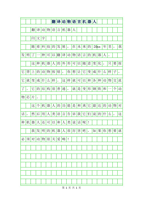 2019年三年级优秀作文-翻译动物语言机器人