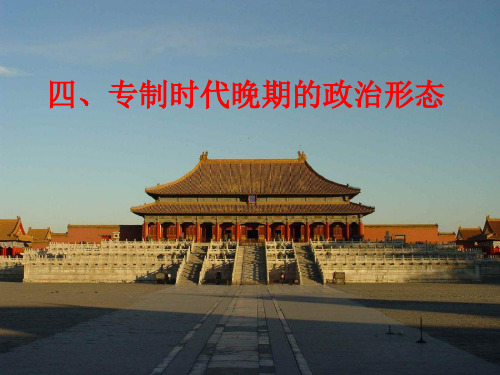 高中历史人民版必修一专题一第四节专制时代晚期的政治形态 (18)