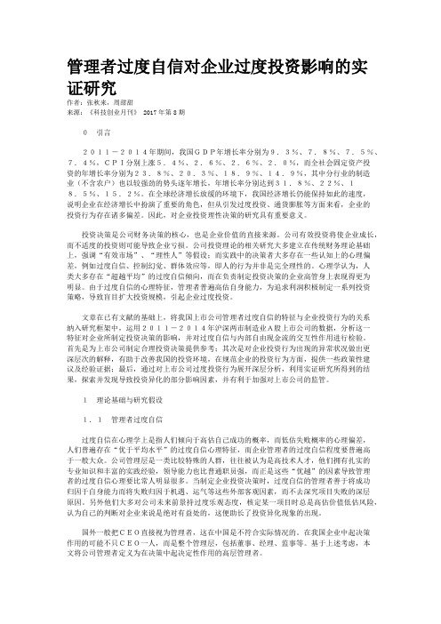 管理者过度自信对企业过度投资影响的实证研究