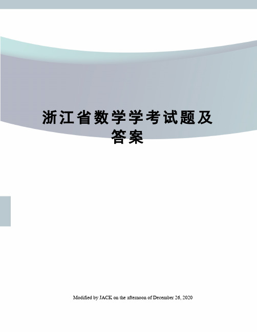 浙江省数学学考试题及答案