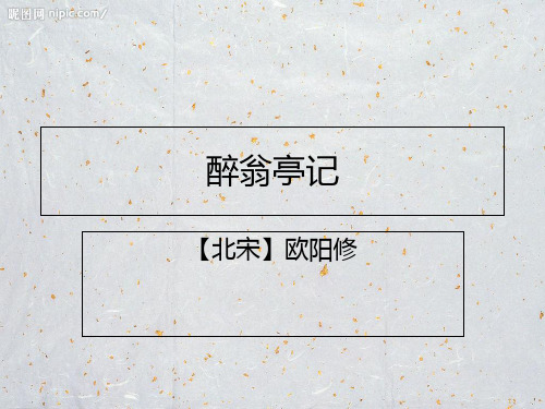 人教部编版九年级语文上册11 《醉翁亭记》课件 (共23张PPT)