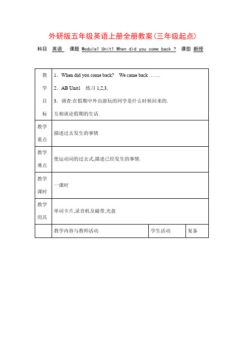 外研版五年级英语上册教案备课(三年级起点)