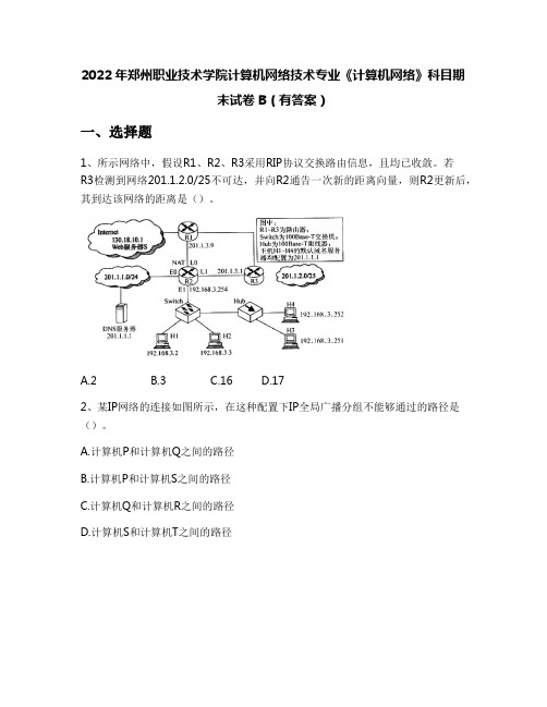 2022年郑州职业技术学院计算机网络技术专业《计算机网络》科目期末试卷B(有答案)